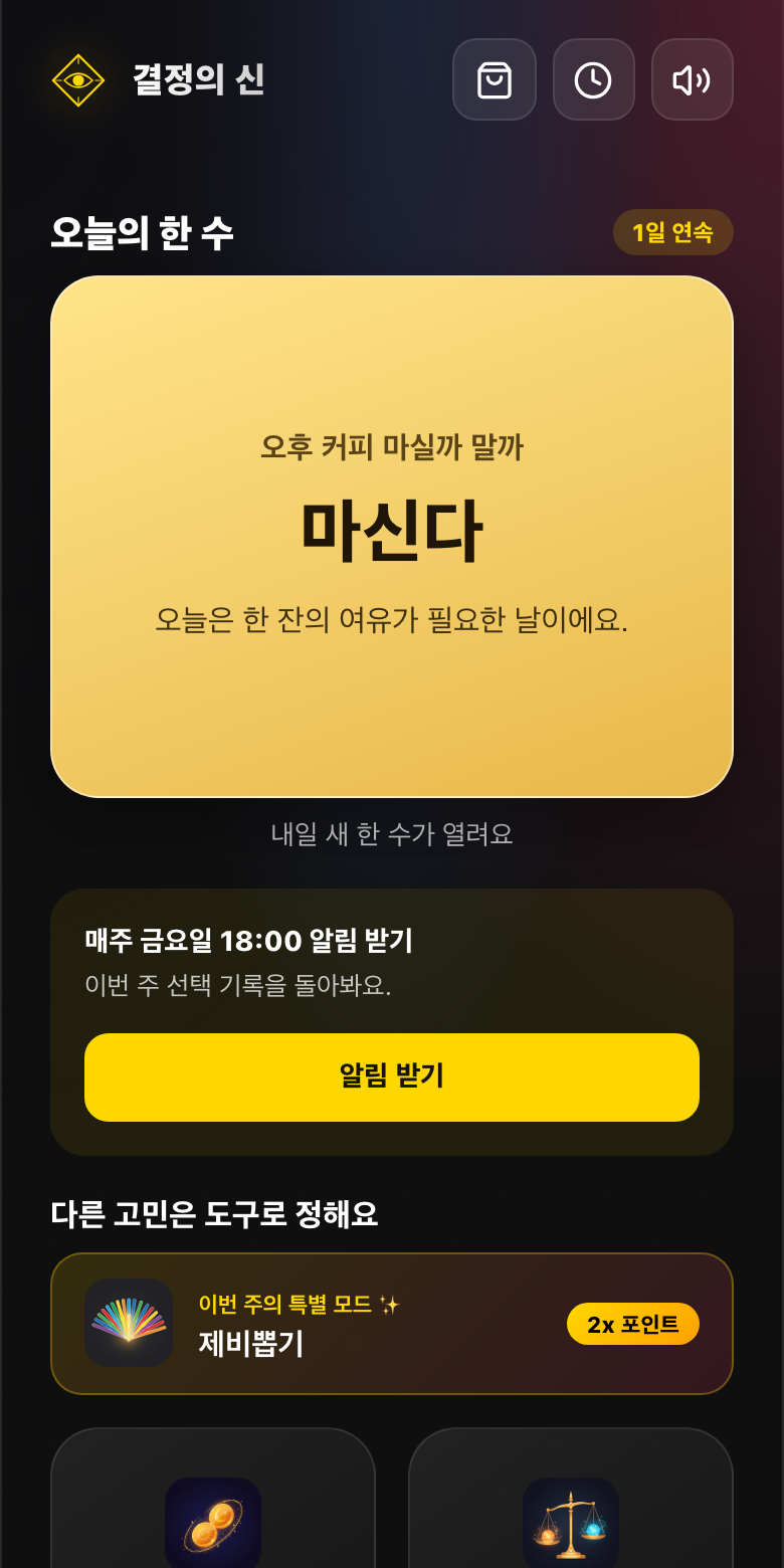결정의 신 오늘의 한 수 카드를 뒤집은 화면. 오후 커피 마실까 말까라는 질문에 마신다는 답과 한 줄 이유가 나와 있다