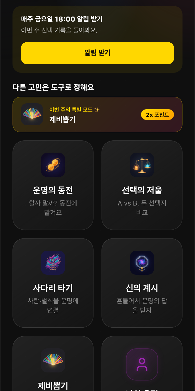 결정 도구 목록. 이번 주의 특별 모드 아래로 운명의 동전, 선택의 저울, 사다리 타기, 신의 계시 카드가 보인다