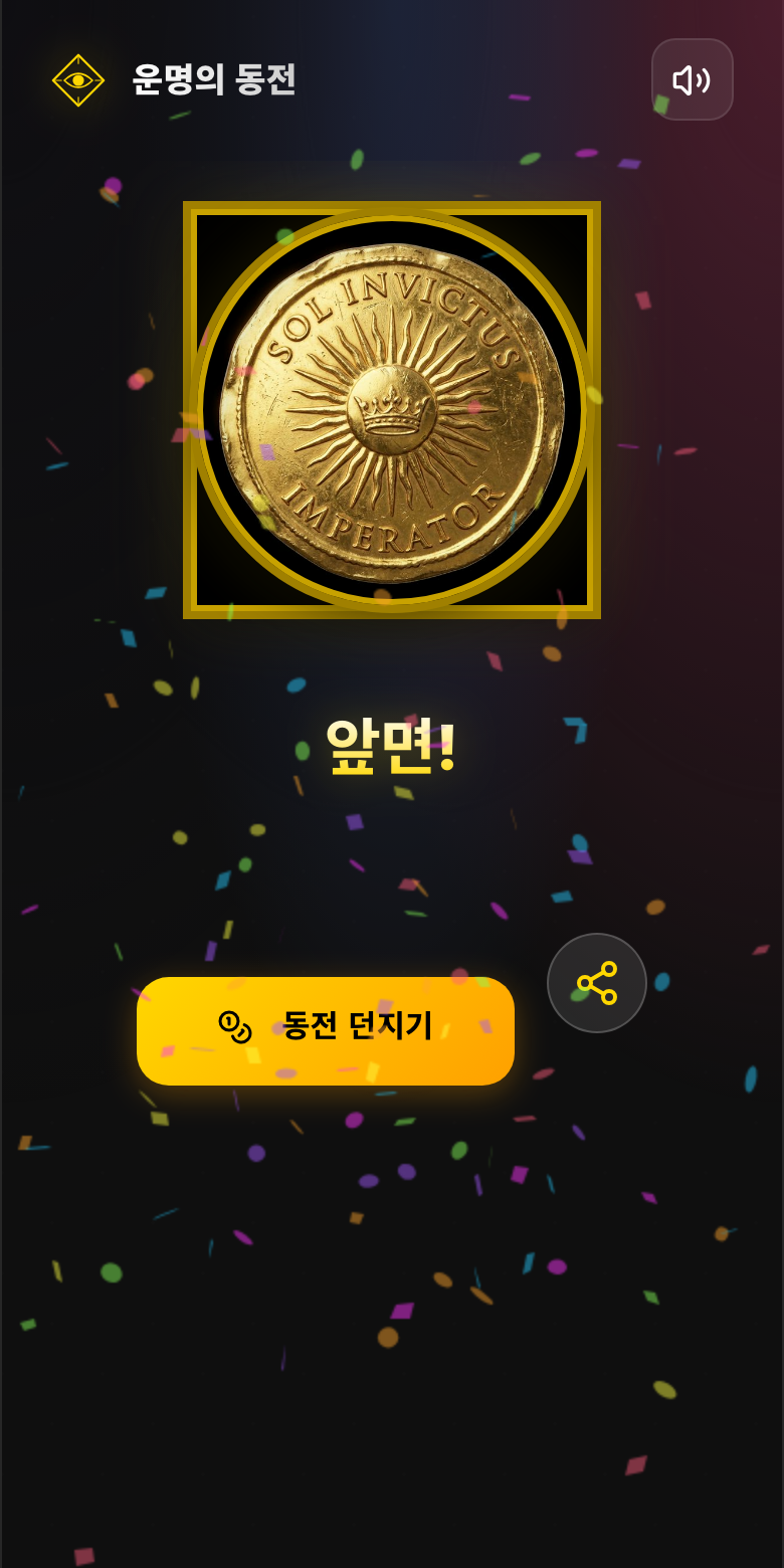 운명의 동전 화면. 금색 동전과 함께 앞면이라는 결과가 나와 있다