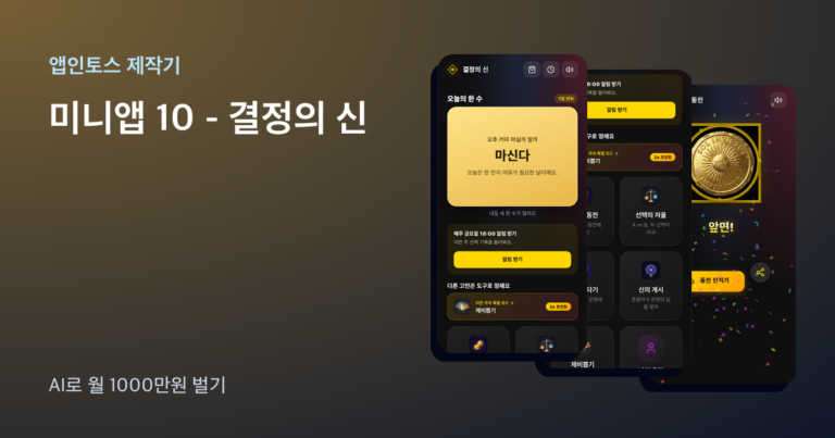 앱인토스 미니앱 결정의 신 화면 세 장