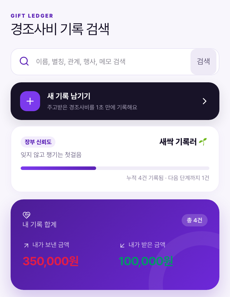 경조사 봉투장부 홈 화면. 검색창과 새 기록 남기기 버튼, 내가 보낸 금액과 받은 금액 합계가 보인다