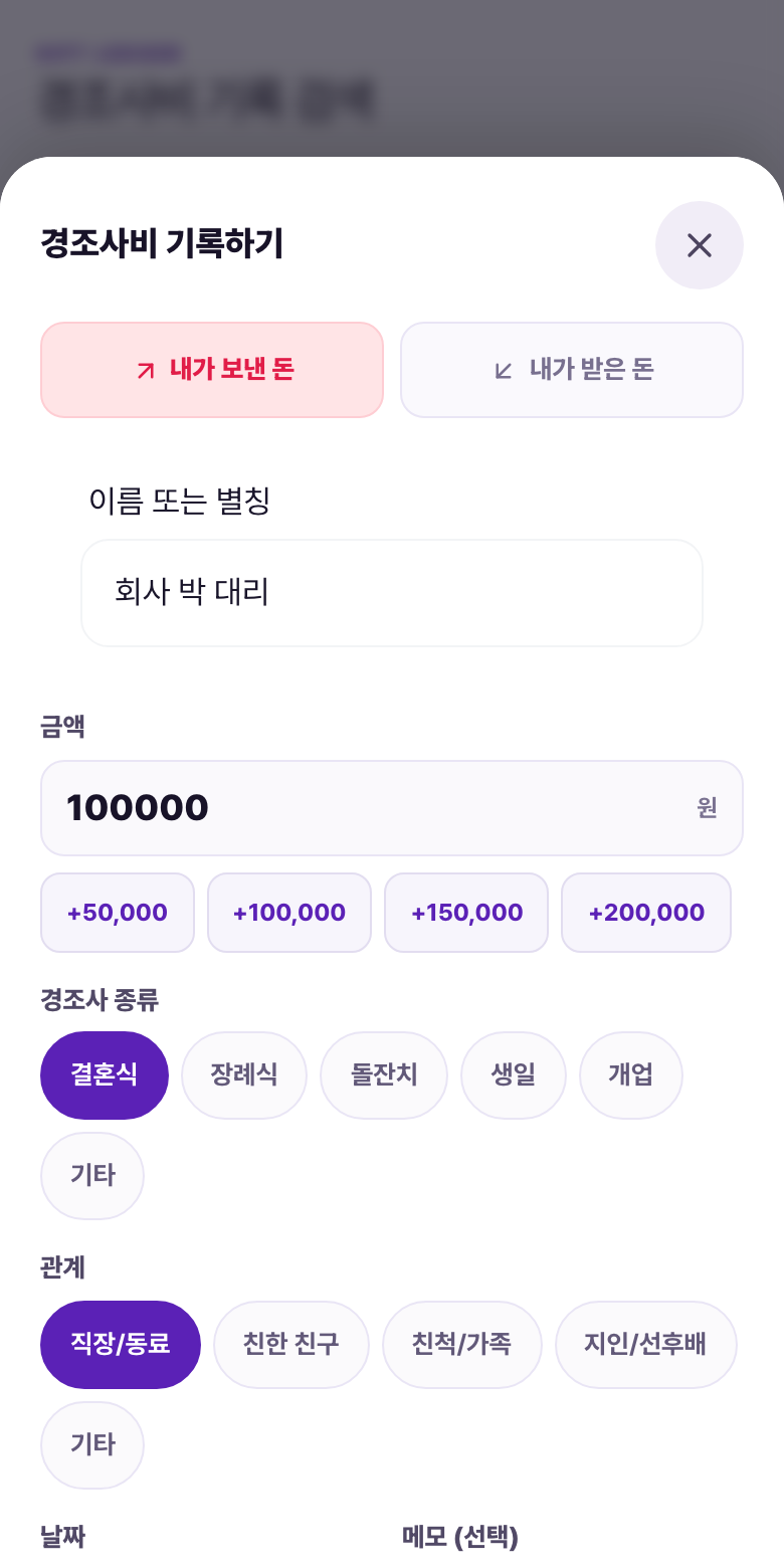 기록 입력 시트. 내가 보낸 돈을 고르고 이름, 금액, 경조사 종류, 관계를 입력한 모습
