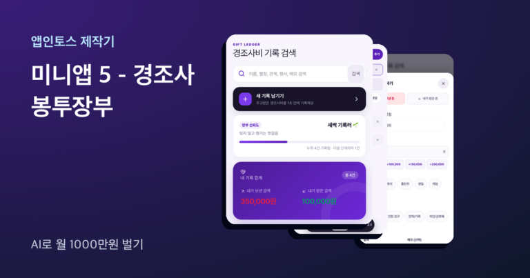 앱인토스 미니앱 경조사 봉투장부 화면 세 장