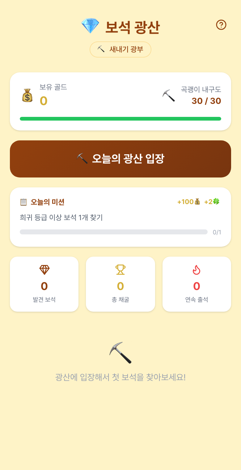 보석 광산 홈 화면. 보유 골드와 곡괭이 내구도, 오늘의 광산 입장 버튼, 오늘의 미션이 보인다