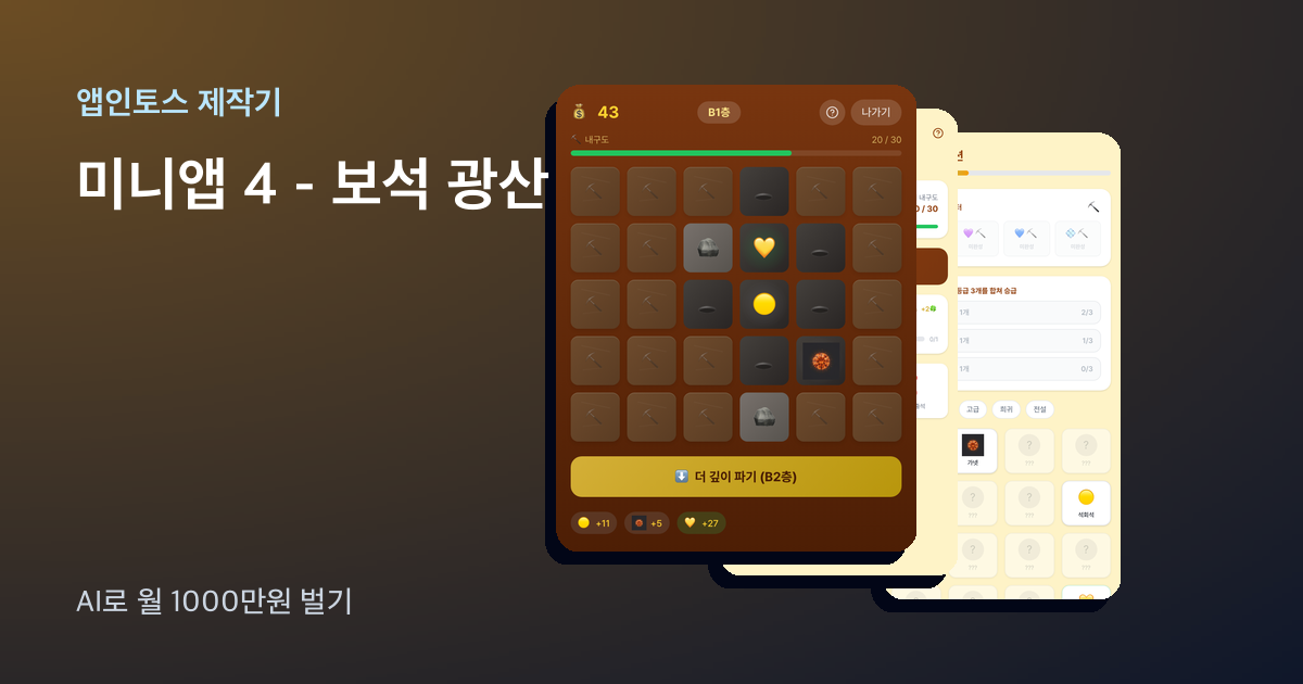 앱인토스 미니앱 보석 광산 화면 세 장