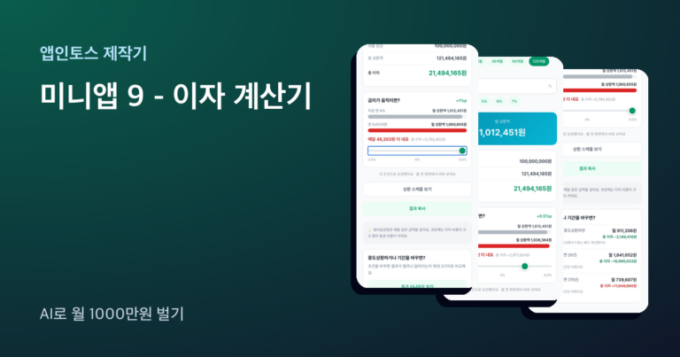 앱인토스 미니앱 이자 계산기 화면 세 장