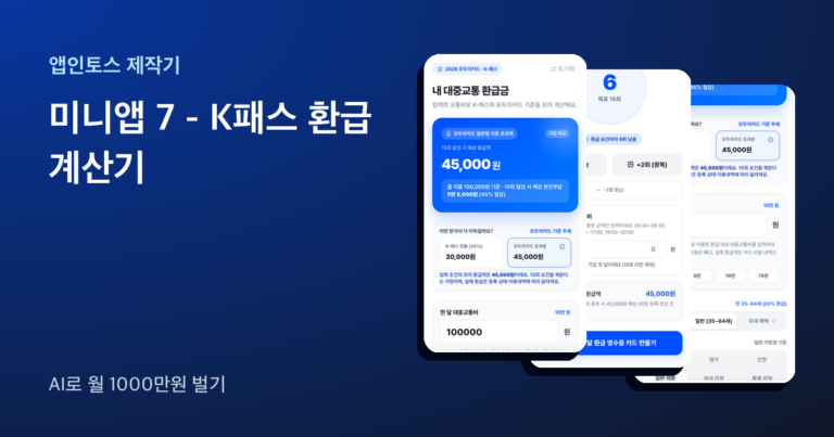 앱인토스 미니앱 K패스 환급 계산기 화면 세 장