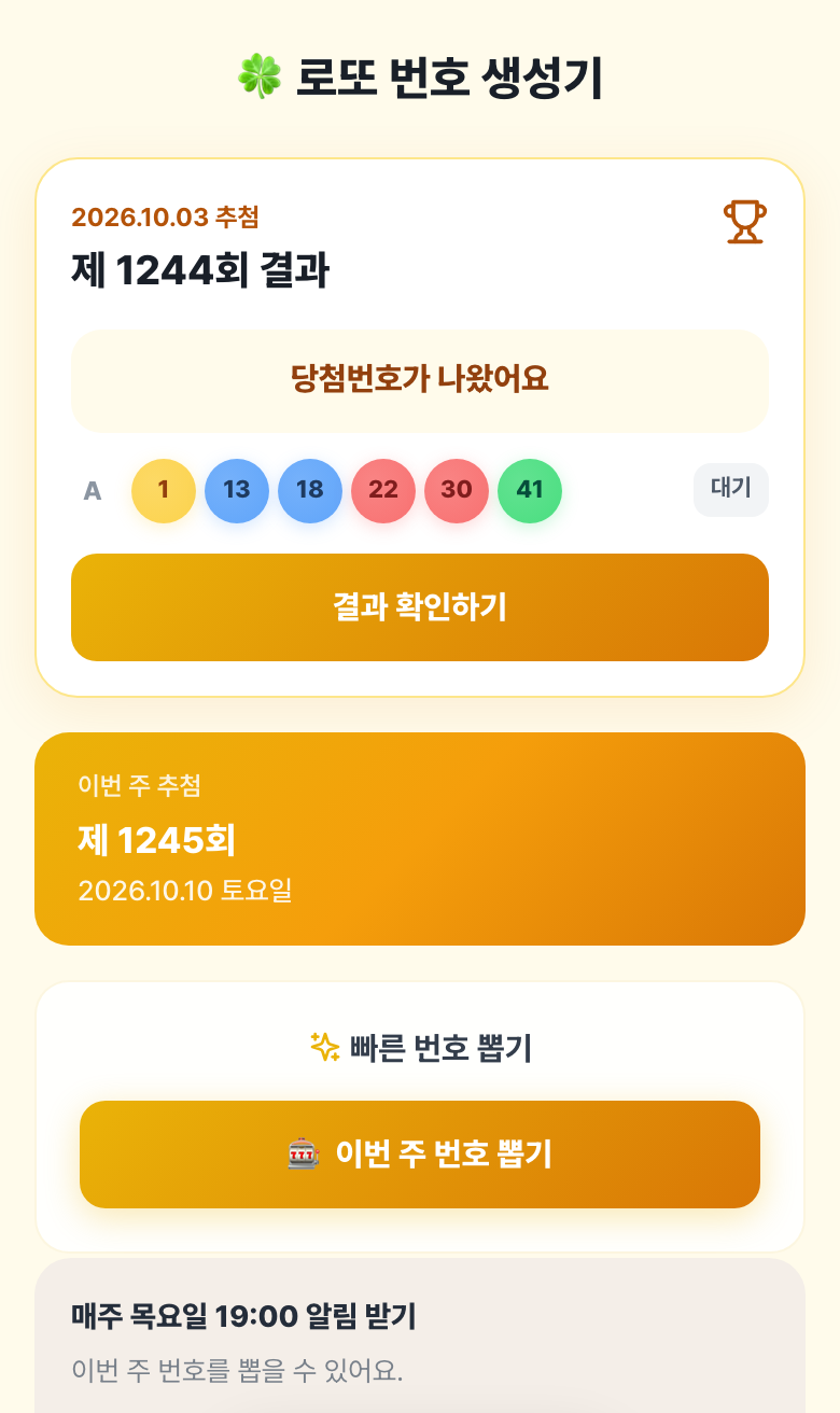 추첨 뒤의 첫 화면. 1244회 결과 카드에 당첨번호가 나왔다는 문구와 뽑아 둔 번호, 결과 확인하기 버튼