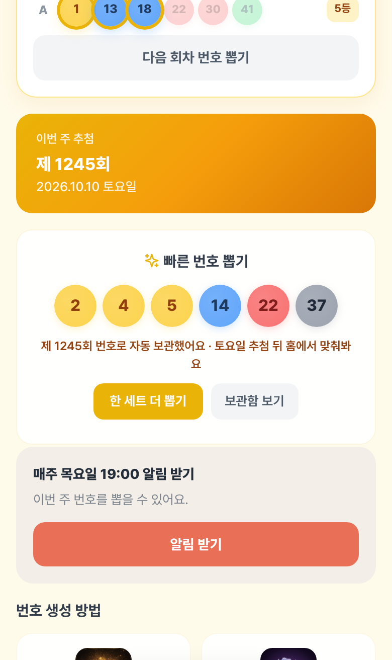 로또 번호 생성기 번호 뽑기 화면. 여섯 개 번호 아래에 1245회 번호로 자동 보관했다는 안내가 보인다