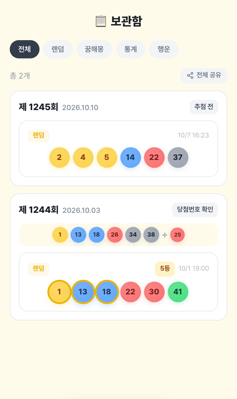 보관함 화면. 1245회와 1244회에 뽑아 둔 번호가 회차별로 정리돼 있다