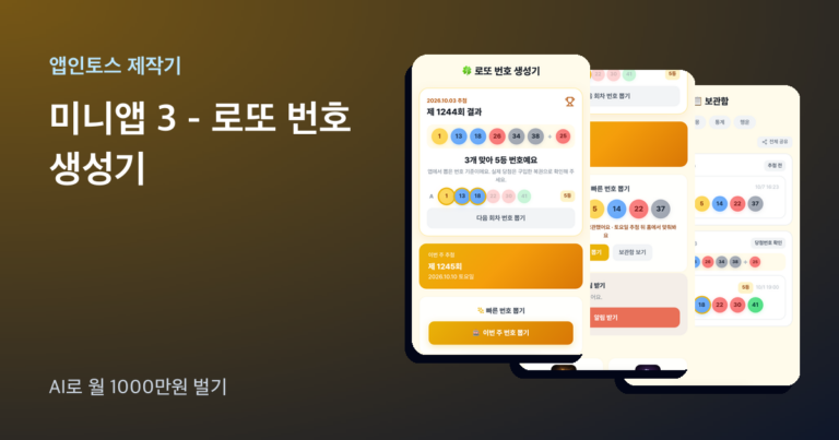 앱인토스 미니앱 로또 번호 생성기 화면 세 장