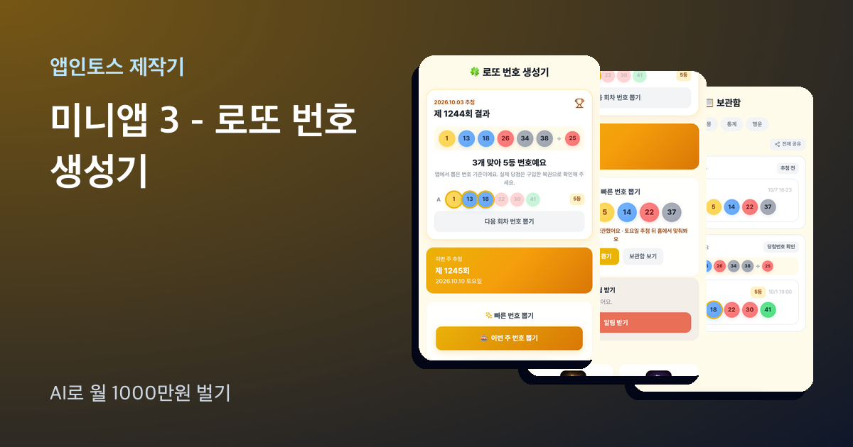 앱인토스 미니앱 로또 번호 생성기 화면 세 장
