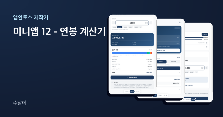 앱인토스 미니앱 연봉 계산기 화면 세 장