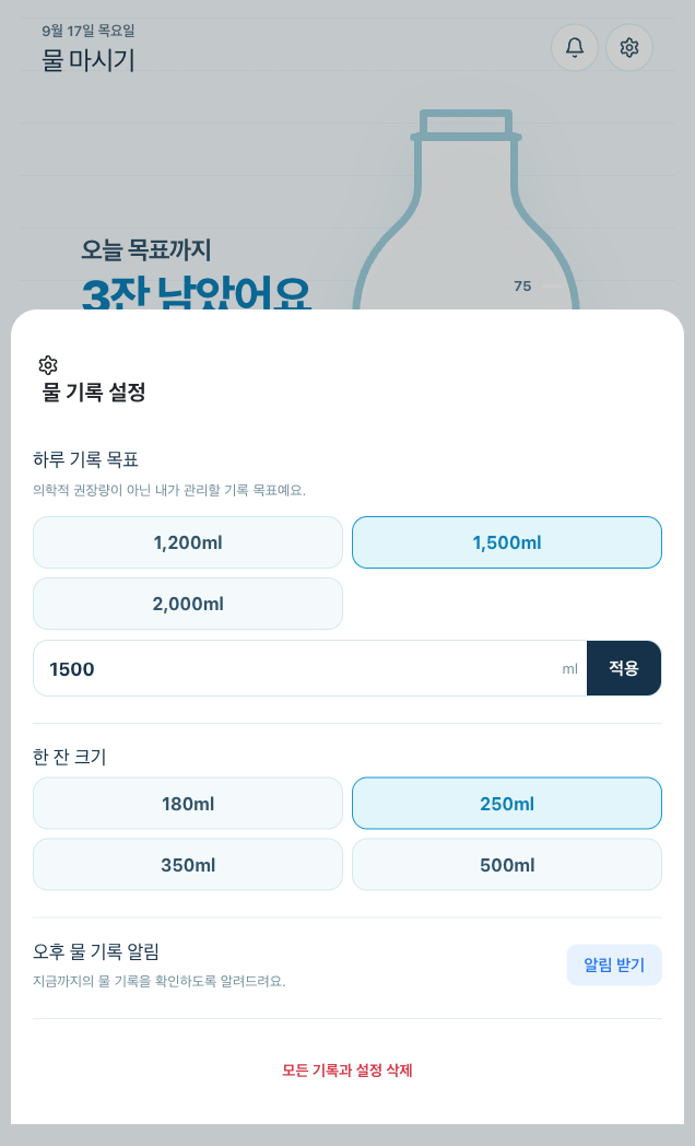 하루 기록 목표와 한 잔 크기를 고르는 설정 시트