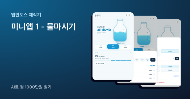 앱인토스 미니앱 물 마시기 화면 세 장