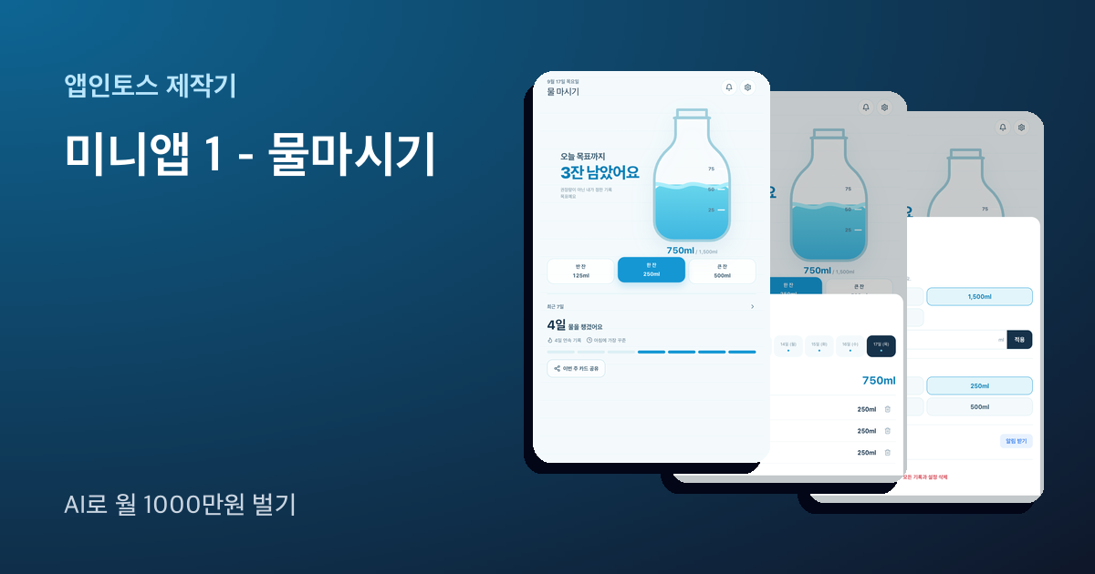 앱인토스 미니앱 물 마시기 화면 세 장