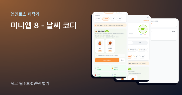앱인토스 미니앱 날씨 코디 화면 세 장