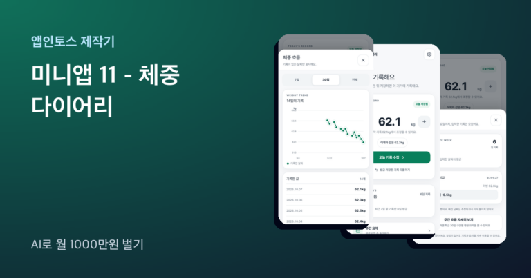 앱인토스 미니앱 체중 다이어리 화면 세 장