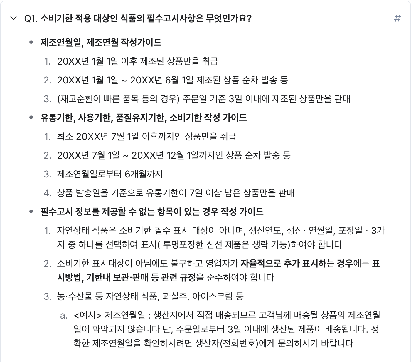 토스쇼핑 판매자 문서 FAQ의 소비기한 적용 대상 식품 필수고시 항목. 제조연월일과 소비기한 작성 가이드, 정보를 제공할 수 없을 때의 작성 가이드가 보인다