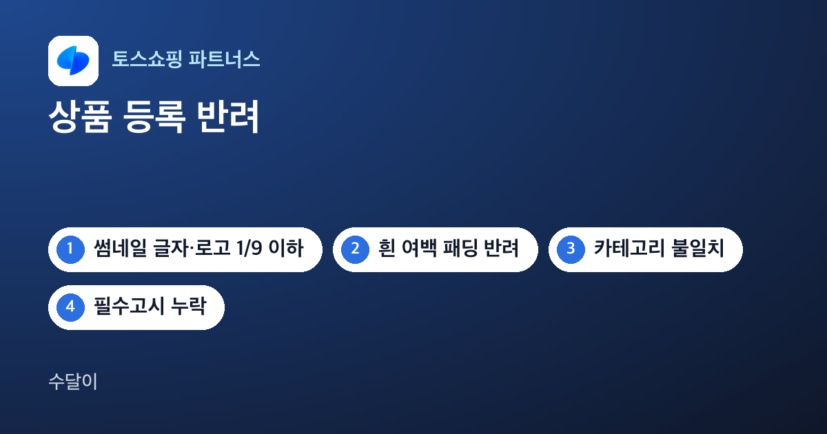 토스쇼핑 파트너스 상품 등록 반려 사례 글의 대표 이미지. 토스쇼핑 로고와 썸네일 1/9, 여백, 카테고리, 필수고시, 옵션 칩이 놓여 있다