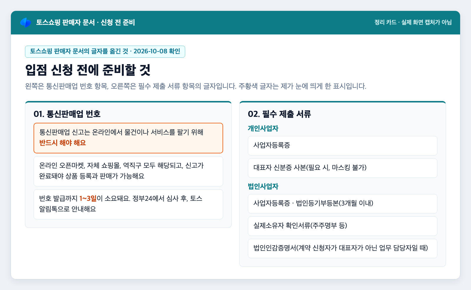토스쇼핑 입점 신청 전 준비 항목을 정리한 카드. 통신판매업 번호, 개인사업자와 법인사업자의 제출 서류가 적혀 있다
