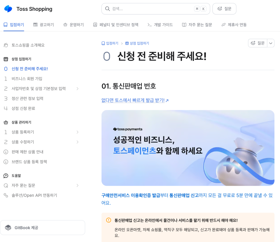 토스쇼핑 입점 문서의 신청 전 준비 페이지. 첫 항목 통신판매업 번호와 토스에서 발급받는 안내 배너가 보인다