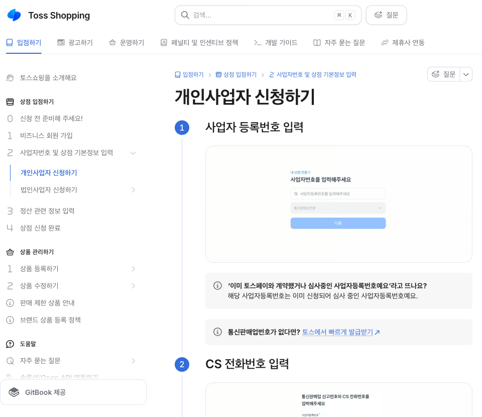 토스쇼핑 입점 문서의 개인사업자 신청하기 페이지. 사업자 등록번호 입력 단계와 토스쇼핑 입점 신청 화면 예시가 보인다