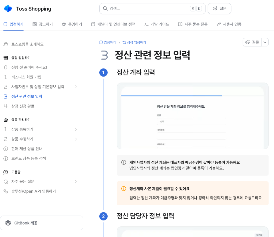 토스쇼핑 입점 문서의 정산 관련 정보 입력 페이지. 정산 계좌 입력 단계와 예금주명 조건 안내가 보인다