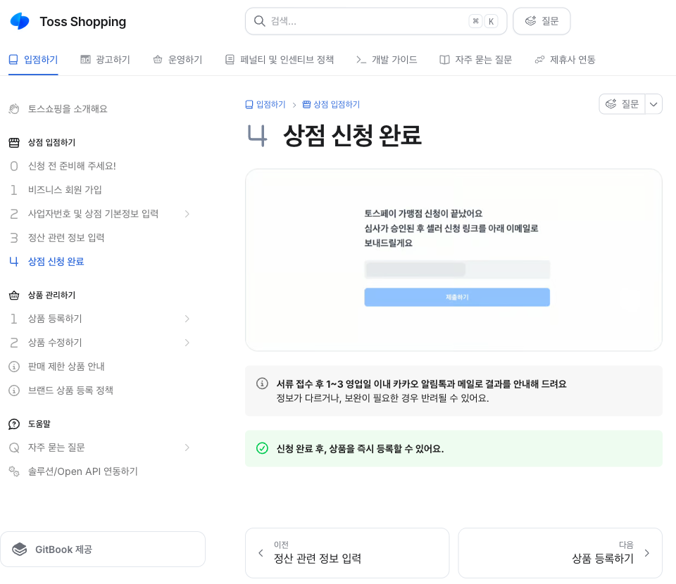 토스쇼핑 입점 문서의 상점 신청 완료 페이지. 서류 접수 후 1~3영업일 안내와 상품 즉시 등록 안내가 보인다