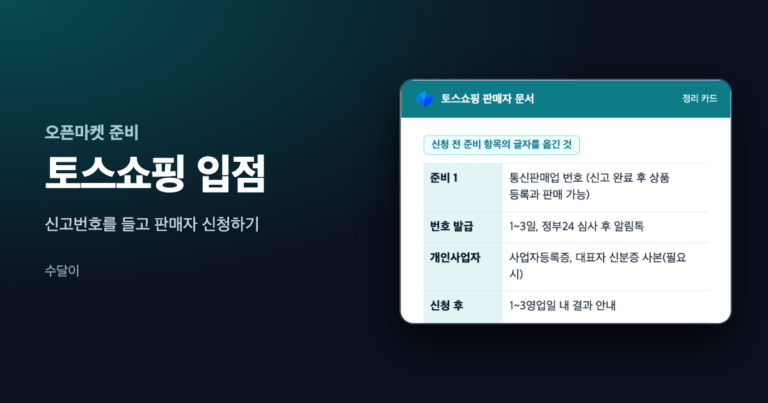 토스쇼핑 입점 글의 대표 이미지. 토스쇼핑 로고가 달린 판매자 문서 정리 카드에 신청 전 준비 항목이 오른쪽에 놓여 있다