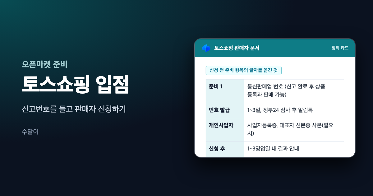 토스쇼핑 입점 글의 대표 이미지. 토스쇼핑 로고가 달린 판매자 문서 정리 카드에 신청 전 준비 항목이 오른쪽에 놓여 있다