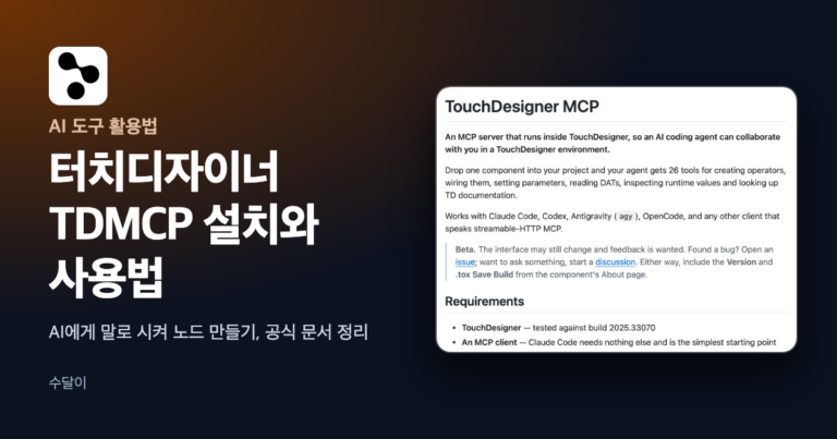 터치디자이너 TDMCP 설치와 사용법 글의 대표 이미지. 왼쪽 위에 터치디자이너 아이콘이 있고 오른쪽에 공식 저장소 README의 소개 문단과 요구 사항 목록 화면이 있다