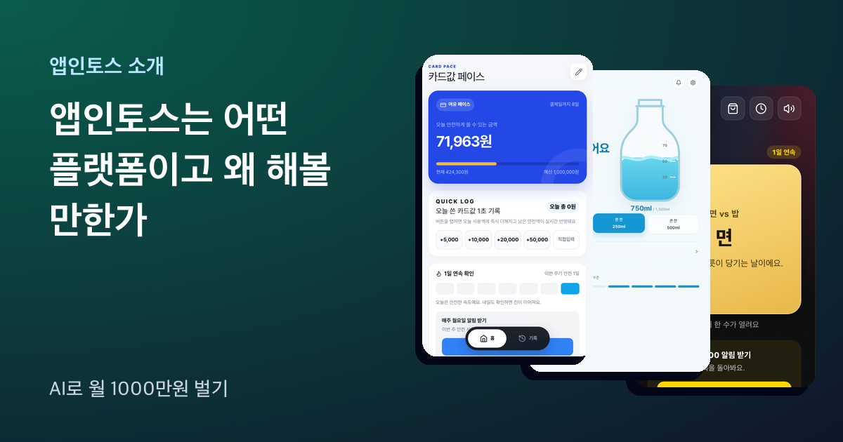 앱인토스 미니앱 세 개의 첫 화면