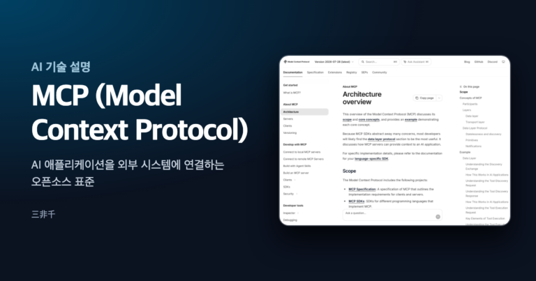 MCP의 구성과 앱인토스 콘솔 연결 방식을 설명하는 글의 대표 이미지