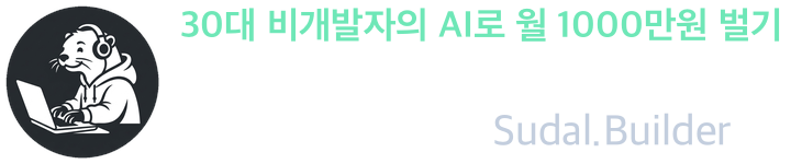 30대 비개발자의 AI로 월 1000만원 벌기