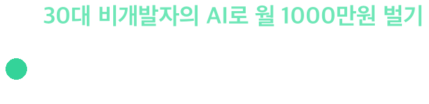 30대 비개발자의 AI로 월 1000만원 벌기