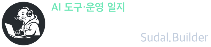 수달빌더 | AI 도구·운영 일지