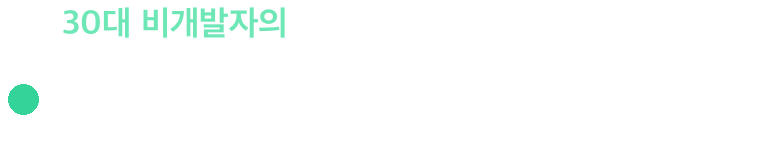 30대 비개발자의 AI로 월 1000만원 벌기