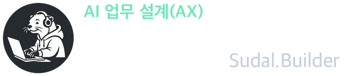 수달빌더 | AI 업무 설계(AX)