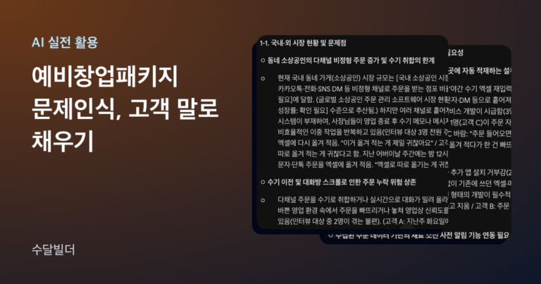 예비창업패키지 문제인식 글의 대표 이미지. 왼쪽에 제목이 있고 오른쪽에 Gemini가 쓴 1-1 국내·외 시장 현황 및 문제점 문단에 [국내 소상공인 시장 규모 확인 필요] 빈칸이 일부 보이고 고객 인용 괄호가 붙은 화면, 그 뒤로 1-2 개발 필요성 문단 화면이 일부 겹쳐 놓여 있다