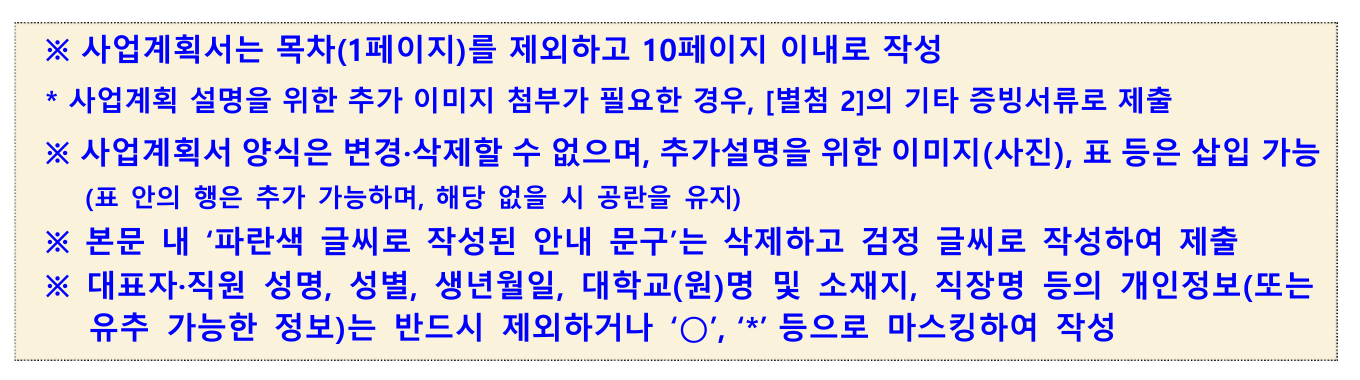 양식 2쪽 안내 상자. 사업계획서는 목차를 제외하고 10페이지 이내로 작성, 사업계획서 양식은 변경·삭제할 수 없으며 추가설명을 위한 이미지(사진), 표 등은 삽입 가능, 본문 내 파란색 글씨로 작성된 안내 문구는 삭제하고 검정 글씨로 작성하여 제출, 개인정보는 제외하거나 마스킹하여 작성이라는 줄이 있다