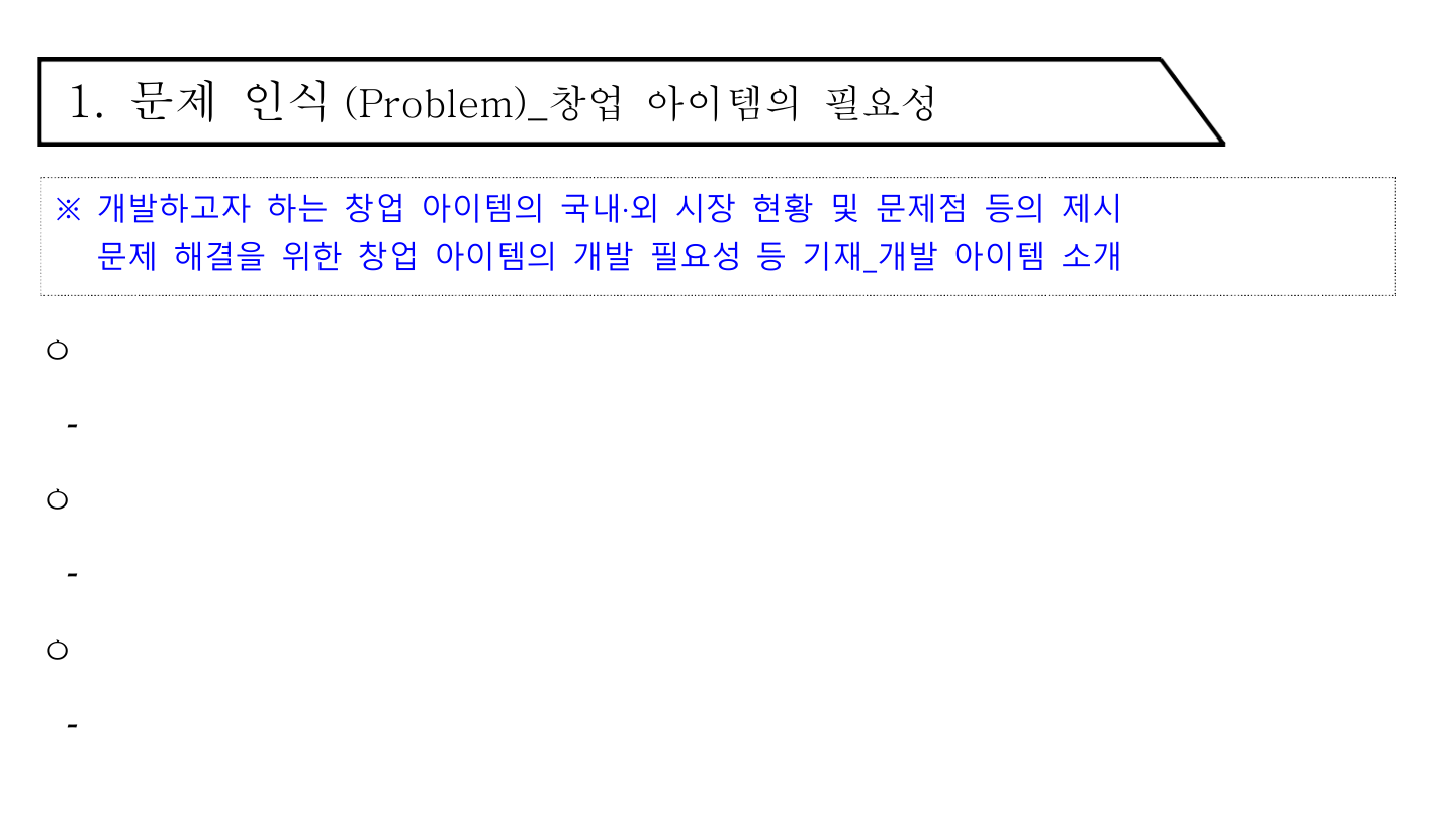 2026년 예비창업패키지 문제인식 칸의 빈 양식. 1. 문제 인식 (Problem)_창업 아이템의 필요성 제목 아래 파란 글씨로 개발하고자 하는 창업 아이템의 국내·외 시장 현황 및 문제점 등의 제시, 문제 해결을 위한 창업 아이템의 개발 필요성 등 기재_개발 아이템 소개라는 안내 문구가 있고, 그 아래 ㅇ와 - 빈칸이 세 묶음 있다