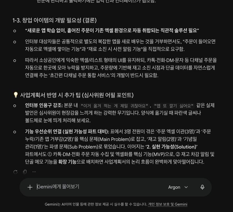 같은 답의 1-3 개발 필요성 결론과 추가 팁. 인터뷰 대상자들은 공통적으로 별도의 복잡한 앱을 새로 배우는 것을 거부하면서도 주문이 들어오면 자동으로 엑셀에 쌓이는 기능과 재료 소진 시 사전 알림 기능을 직접적으로 요구함이라는 문장, 아래 팁에 양식에 옮기실 때 파란색 글씨나 볼드체로 눈에 띄게 처리해 보세요라는 문장이 있다