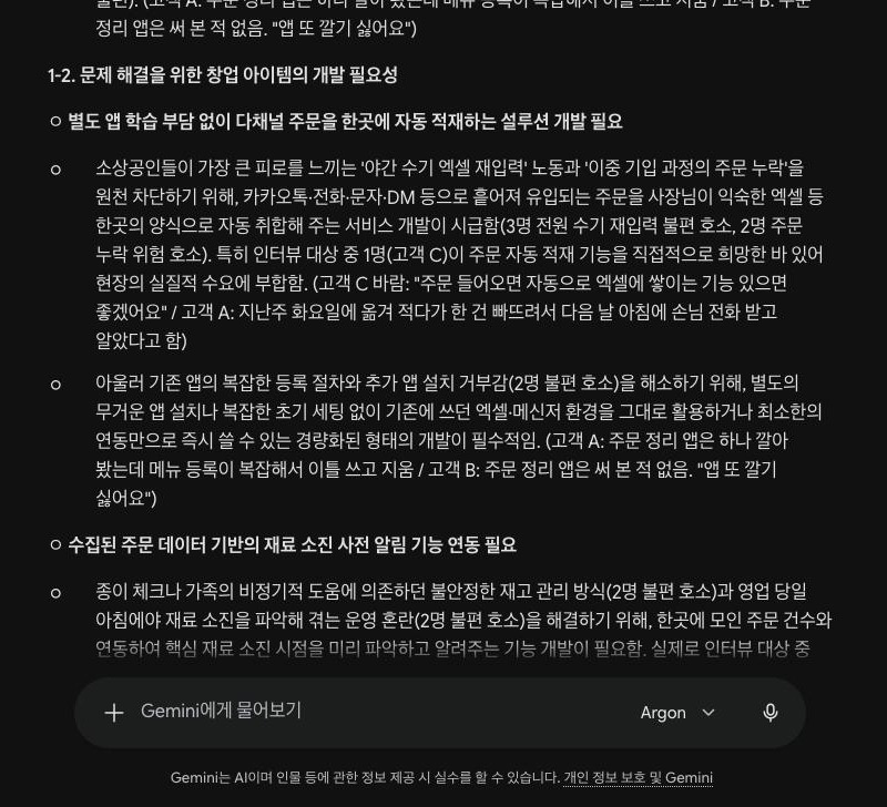 Gemini 답의 1-2. 문제 해결을 위한 창업 아이템의 개발 필요성 부분. 별도 앱 학습 부담 없이 다채널 주문을 한곳에 자동 적재하는 설루션 개발 필요 소제목 아래 특히 인터뷰 대상 중 1명(고객 C)이 주문 자동 적재 기능을 직접적으로 희망한 바 있어라는 문장과 고객 C 바람 인용이 있다