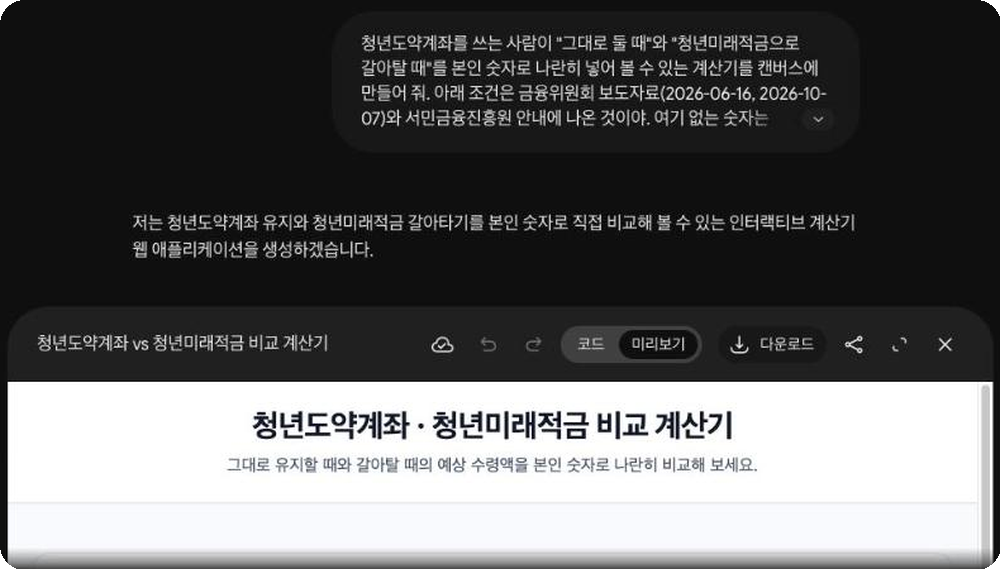 제미나이 캔버스 미리보기에 뜬 청년도약계좌와 청년미래적금 비교 계산기. 위쪽에 보낸 말이 접혀 있고 아래에 계산기 제목과 안내 문장이 보인다